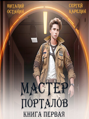 cover image of Мастер Порталов